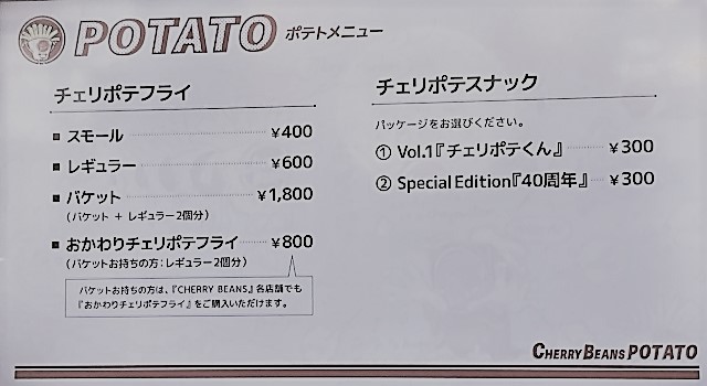 チェリビーンズポテトのメニュー