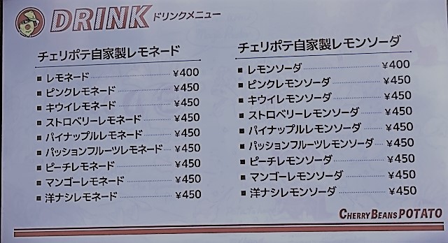 チェリービーンズポテトのドリンクメニュー