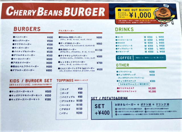 ドリプラのチェリービーンズバーガーメニュー
